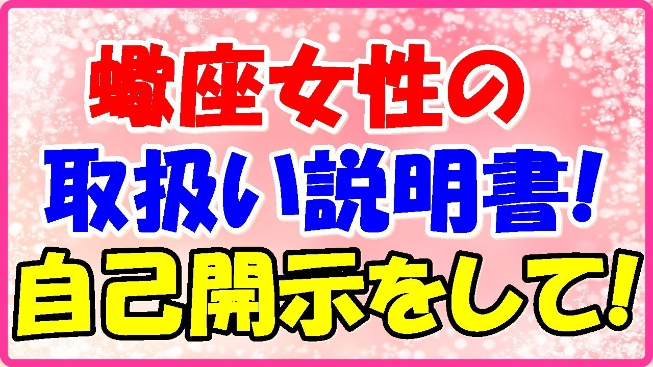 蠍座女性の取り扱い説明書 警戒心が強いタイプ 蠍座女性の取り扱い説明書 警戒心が強いタイプ