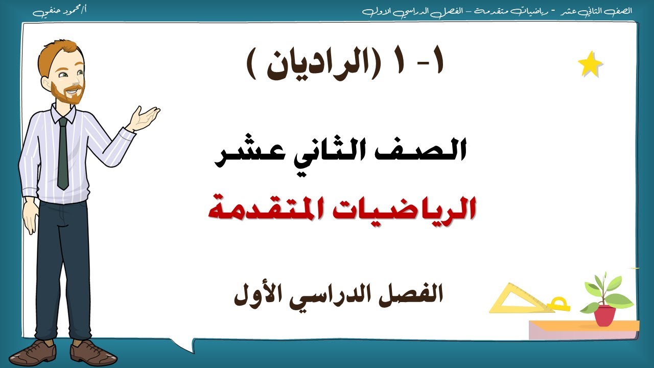 1-1 الراديان | صف 12 رياضيات متقدمة | فصل أول | تعليم بلا حدود