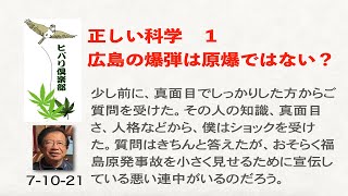 正しい科学（1）「広島の爆弾は原爆ではない？」