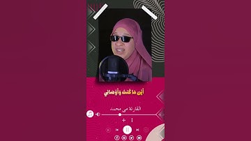 قال اني عبدالله أتاني الكتاب وجعلني نبيا #quran #قرآن #مي_محمد #تلاوة_خاشعة