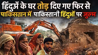 Again Demolish Hindu Houses In Pakistan Punjab पकसतन म हदओ घर गर दए गए अतयधक जलम