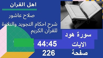 شرح احكام تجويد القران الكريم سورة هود الايات  44:45 #قران_احكام_تجويد