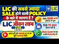 LIC जीवन लाभ 736 ( 21/15 ) | JEEVAN LABH 736 KI DETAILS | LIC JEEVAN LABH