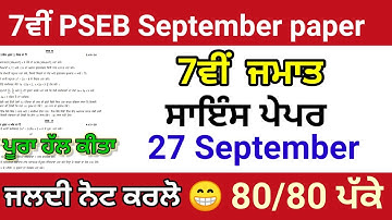 7th class Science 27 September 2022 paper full solved| Pseb 7th ਸਾਇੰਸ science paper English medium