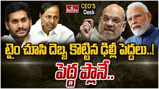 సరైన టైమ్ లో ట్విస్ట్ ఇచ్చిన ఢిల్లీ పెద్దలు .. షాక్ లో జగన్, కేసీఆర్ ? | CEOs Desk | hmtv