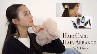 最近のヘアケアとお気に入りヘアアクセを使った簡単アレンジをまとめて紹介します！