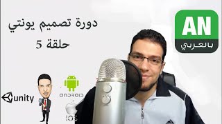 Unity UI Design part 5 Anchoring and best fit دورة تصميم اليونتي