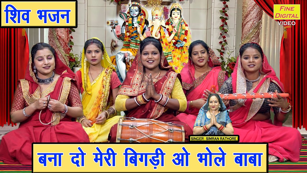 सावन भजन | बना दो मेरी बिगड़ी ओ भोले बाबा | Bana Do Meri Bigdi O Bhole Baba | Sawan Shivratri Bhajan