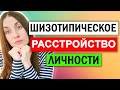 Шизотипическое расстройство личности | Признаки | Симптомы