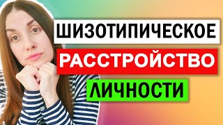 Шизотипическое расстройство личности | Признаки | Симптомы