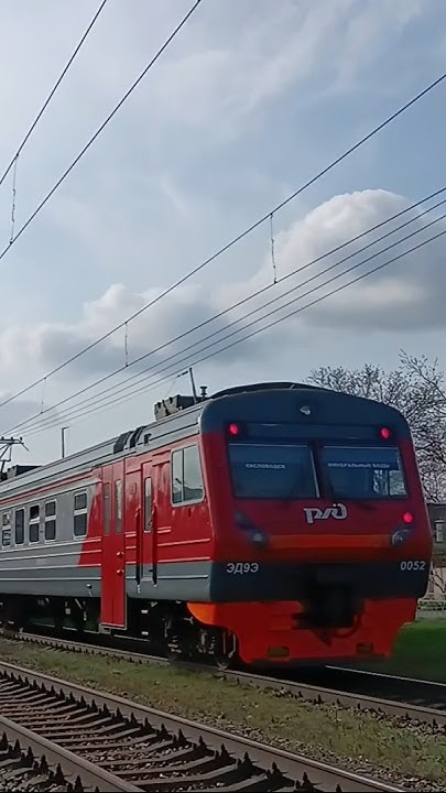 ЭД9Э-0052 сообщением Минеральные Воды—Кисловодск 11.04.24 #ржд #train # ...