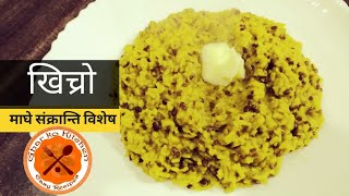 How to cook Nepali Porridge  | खिच्रो (खिचडी) बनाउने  तरिका | Recipe in Nepali | Ghar Ko Kitchen