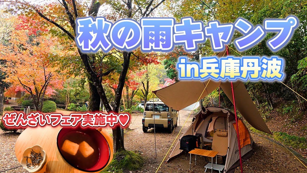 【女ひとりキャンプ】紅葉と小豆を堪能したキャンプ