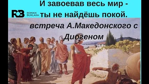 Встреча А.Македонского и Диогена