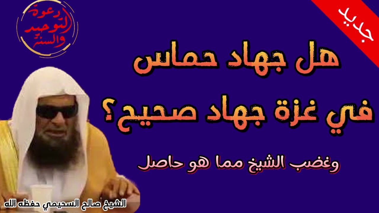 جديد الشيخ صالح السحيمي حفظه الله يزيل اللبس حول قضية حماس  في فلسطين