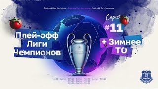 FIFA 23 — КАРЬЕРА ТРЕНЕРА за Everton | Зимние Трансферы, Плей-офф Лиги Чемпионов