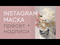 ИНСТАГРАМ МАСКА: ФИЛЬТР + НАДПИСИ С ПЕРЕКЛЮЧЕНИЕМ