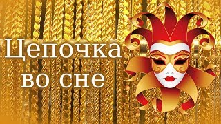 СОННИК - К чему снится золотая цепочка - Сонник Цепочка СОННИК - К чему снится золотая цепочка - Сонник Цепочка