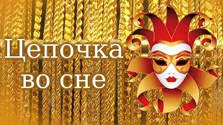 СОННИК - К чему снится золотая цепочка - Сонник Цепочка