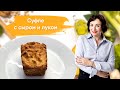 Кето рецепты: Суфле с сыром и луком