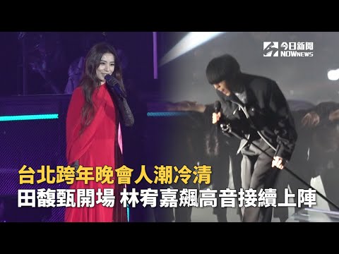 台北跨年晚會人潮冷清 田馥甄開場 林宥嘉飆高音接續上陣