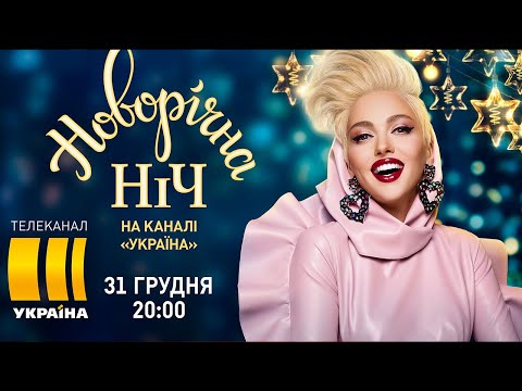 Оля Полякова - Эй, Секундочку | Новорiчна Нiч На Каналi Украïна» 2021