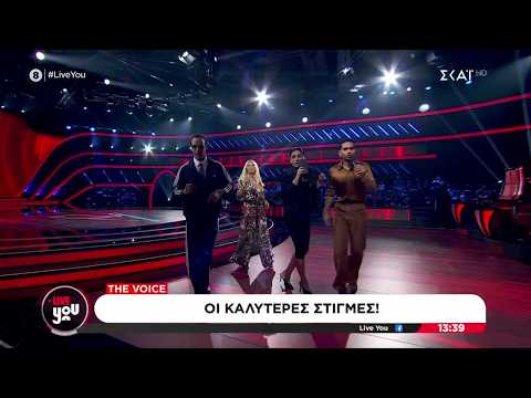 Οι καλύτερες στιγμές του χτεσινοβραδινού «The Voice of Greece»! | Live You | 12/10/2026
