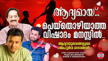 പെയ്തൊഴിയാത്ത വിഷാദം | Aadyamayi | Unni Krishnan | Vijayan East Coast | Balabhaskar | Romantic Song