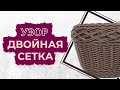 Узор "Сдвоенная сетка" на кашпо из искусственного ротанга