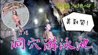 菲律賓碧瑤自由行-碧瑤必去的洞穴景點,地心冒險之Aran cave!(下)