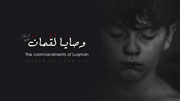 وصايا لقمان | القارئ أحمد النفيس