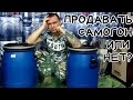 Как быстро заработать на самогоне в деревне?