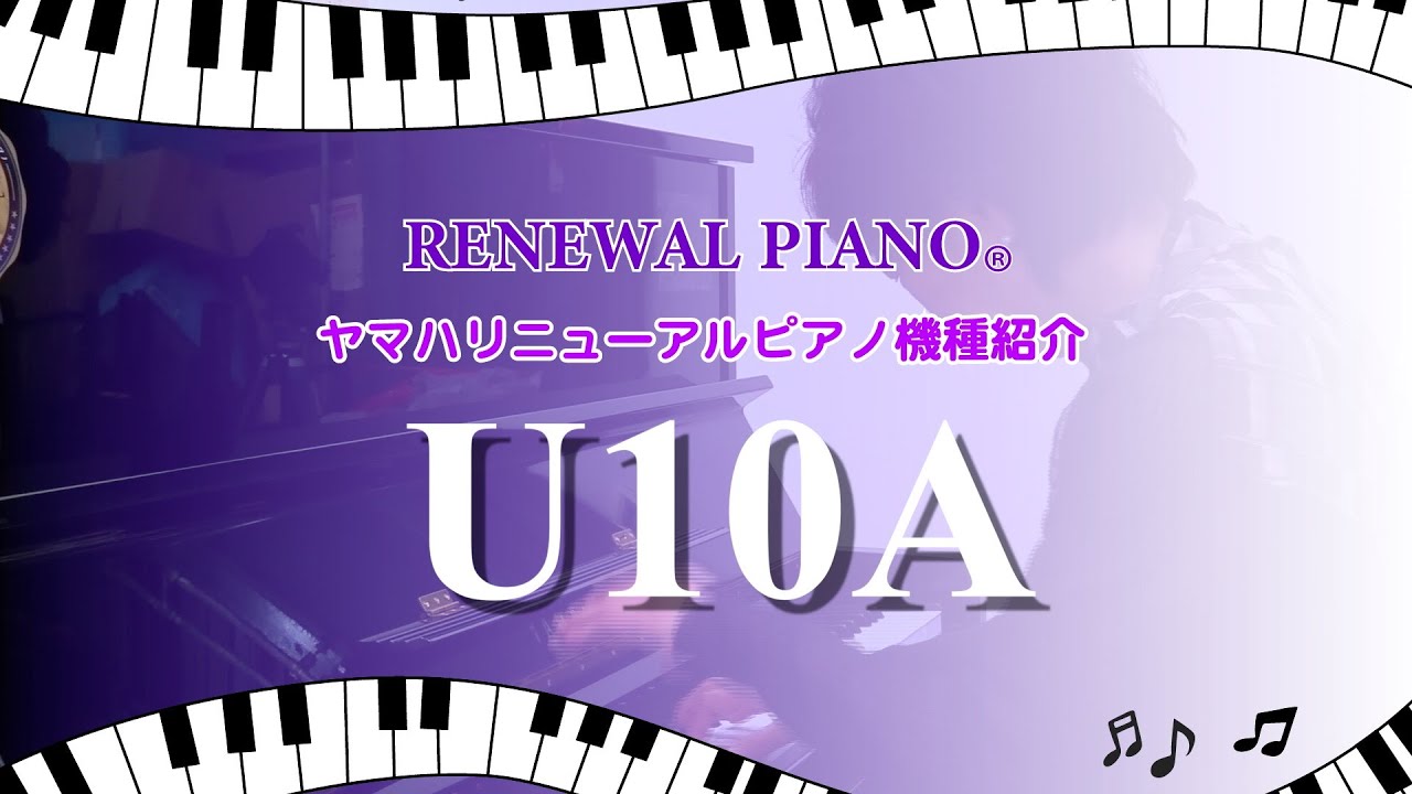 アップライトピアノU10A】ヤマハリニューアルピアノ®️機種紹介 - YouTube