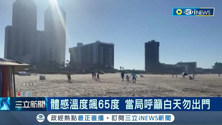 热浪袭全球！美墨逾百死.欧洲登革热扩散 体感温度飙升65度 当局呼吁白天勿出门 疟疾恐卷土而来｜记者 王少筠｜【国际局势】20230702｜三立iNEWS - 天天要闻