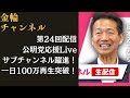 公明党応援Live サブチャンネル躍進！一日100万再生突破！　金輪チャンネル　第24回配信