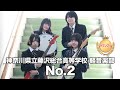 【グランプリ】No.2／神奈川県立藤沢総合高等学校（演奏曲：アンビバレンス／オリジナル曲）