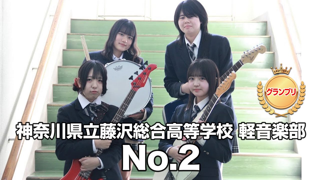 【グランプリ】No.2／神奈川県立藤沢総合高等学校（演奏曲：アンビバレンス／オリジナル曲）