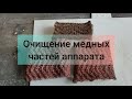 Очищение медных частей самогонного аппарата