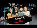كليب ع الاب و الام و المشرحه استديو مصر و رضا ابو لمار و مودى الداو و هشام دولسيكا