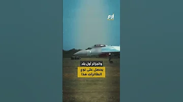 سوخوي في سماء الجزائر التجربة الأولى منذ انضمام المقاتلة للجيش 