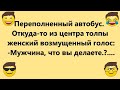 Лучшие Весёлые АНЕКДОТЫ от @АНЕКДОТ ХАУС Отличная подборка Анекдотов для Настроения!