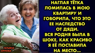 Наглая тётка ломилась в мою квартиру и говорила что это ее наследство от дяди. Вся родня была в шоке