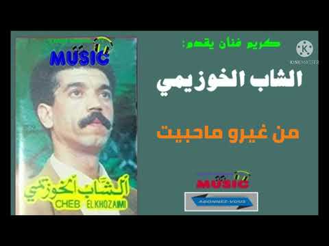 كريم ميوزيك يقدم الشاب الخوزيمي من غيرو ماحبيت Chab Khouzaymi