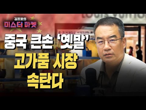 中 고가품 시장 소비 뚝 에르메스 LVMH 등 앞다퉈 매출 하향조정 F 김프로 미스터마켓 