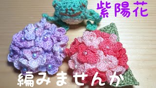 「編み物」紫陽花のお花を編んでみました