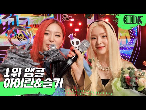 레드벨벳 아이린&슬기  'Monster' 뮤직뱅크 1위 앵콜 직캠(Red Velvet IRENE&SEULGI Encore Fancam) │ @MusicBank 200717