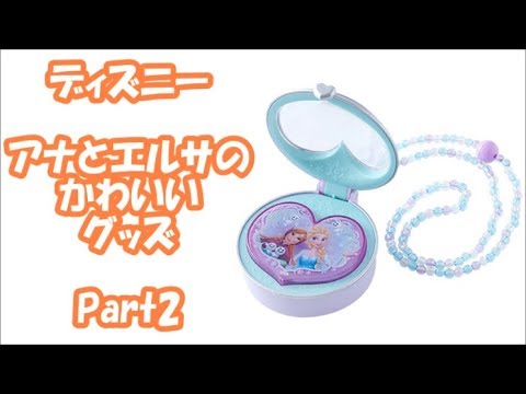 ディズニー アナとエルサのグッズ Part2 disney 【ディズニー 面白チャンネル NO.255】