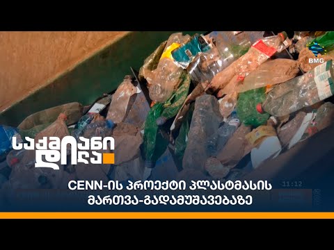 CENN-ის პროექტი პლასტმასის მართვა-გადამუშავებაზე