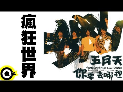 五月天 Mayday【瘋狂世界】2001你要去哪裡台灣巡迴演唱會Live全紀錄 MAYDAY 2001 Tour Official Live Video