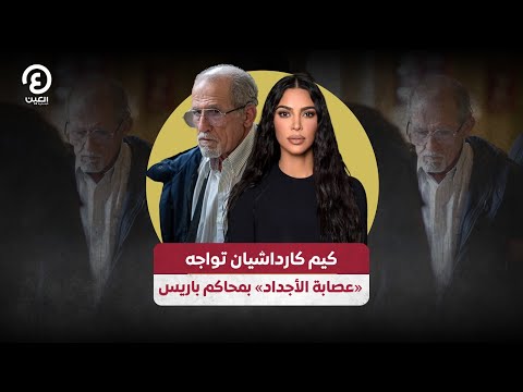 كيم كارداشيان تواجه عصابة الأجداد بمحاكم باريس 